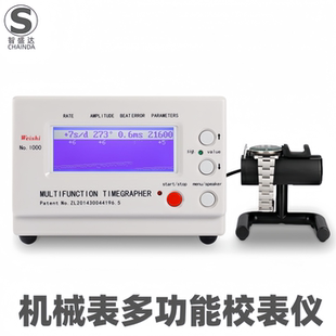 机械表多功能校表仪weishi1000英文测表仪打线机打表机日差测量