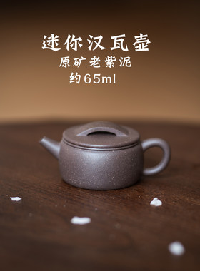特价宜兴紫砂壶功夫茶利器一人小壶 大口汉瓦壶 65cc复古迷你手工