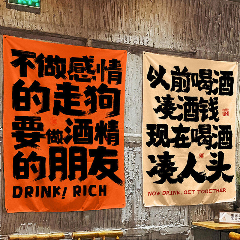 喝酒趣味语录墙面短挂布
