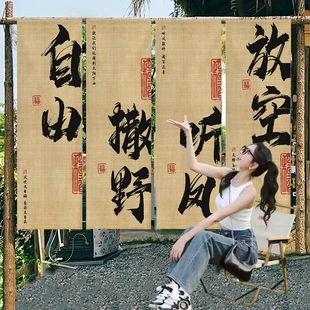 户外露营挂布定制围炉煮茶氛围布置民宿墙面装饰布背景布书法墙布