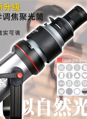 第五代摄影光学调焦聚光筒 用DIY聚光镜摄影灯艺术造型投影束光筒