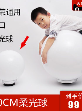 30柔光球 影棚闪光灯影室灯摄影 摄像神牛耐思金贝欧宝通用保荣口