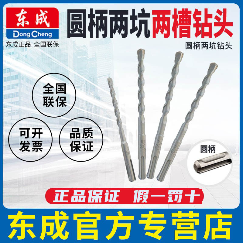 东成电锤钻头（圆柄/两坑两槽）合金钻头石材混凝土东城钻头