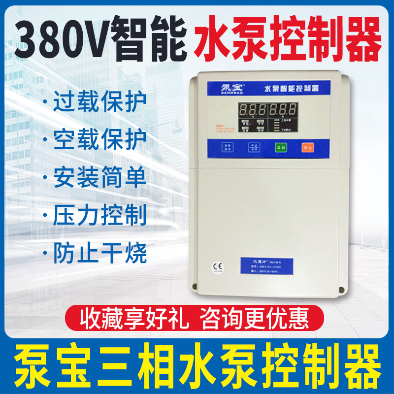 泵宝三相380v全自动智能压力水泵水位控制器液位开关水塔抽水上水