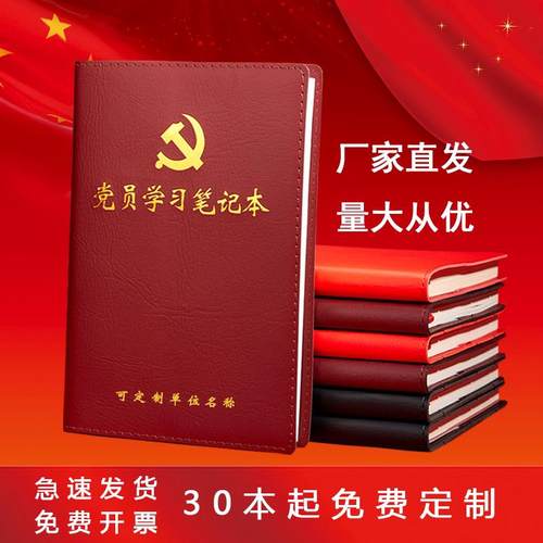2025新党员学习笔记本a5b5三会一课党支部工作笔记本定制logo