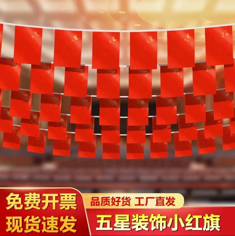 国旗串旗小红旗中国小国旗五星红旗国旗装饰吊旗串旗彩旗国庆装饰