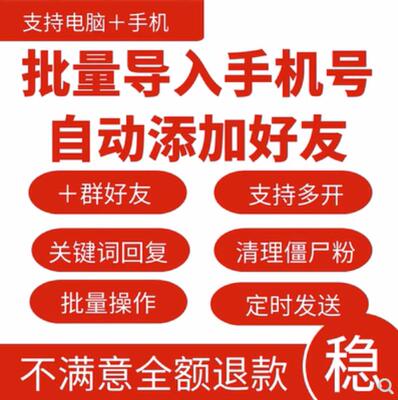 微信批量手机号码添加微商通讯录自动加人加客户加群好友营销软件