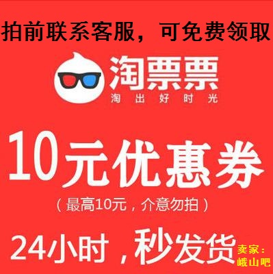 ÌÔÆ±Æ±µçÓ°´ú½ðȯ 10ÔªÓÅ»Ýȯ¶Ò»»Âë µÖÓÃȯ ÌÔÆ¯Æ¯Ìؼۺì°ü ÓÅ»Ý