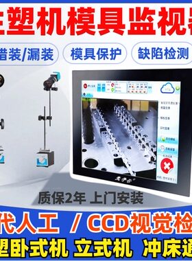 视觉检测模内监控模具保护器