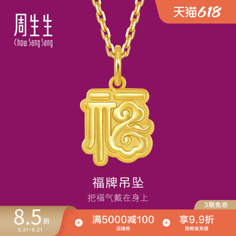 周生生足金生生有礼福字吊坠黄金福牌挂坠93749P计价