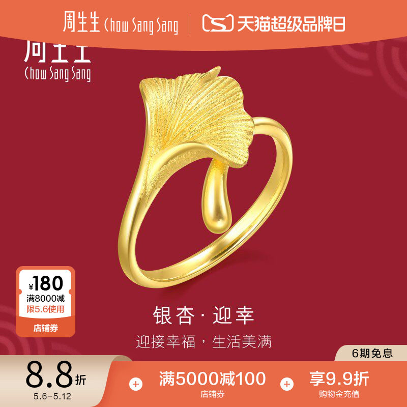 周生生黄金银杏叶戒指生生有囍婚嫁五金结婚礼物足金戒指89882R