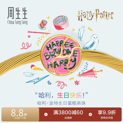 周生生哈利波特系列哈利·波特生日蛋糕黄金转运珠足金串珠95928C