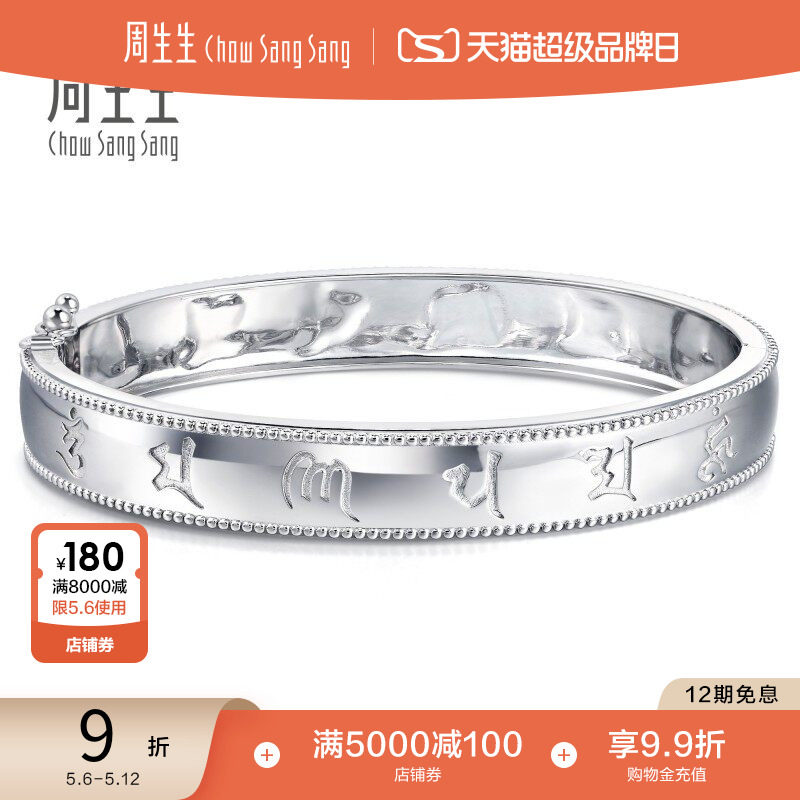 母亲节礼物周生生Pt950铂金文化祝福铂金手镯礼物92082K