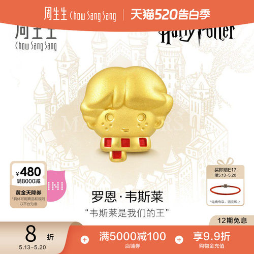 周生生黄金罗恩韦斯莱转运珠