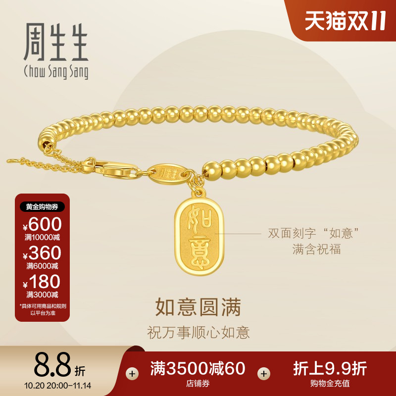周生生永系列足金如意牌圆珠金珠足金手链黄金手串93799B计价