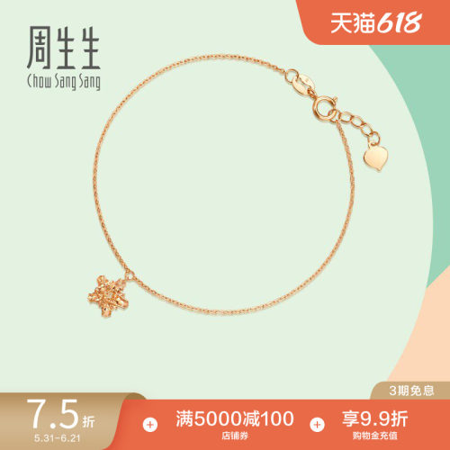 周生生18K玫瑰金五角星手链