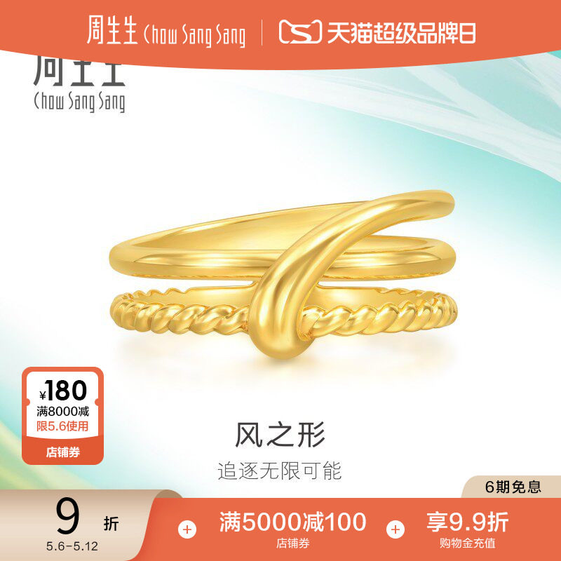母亲节礼物周生生追风系列风之形5G亮面黄金足金双层戒指94264R