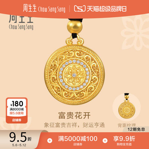 周生生东方古祖足金镶嵌钻石富贵花开项链古法黄金吊坠94046Z
