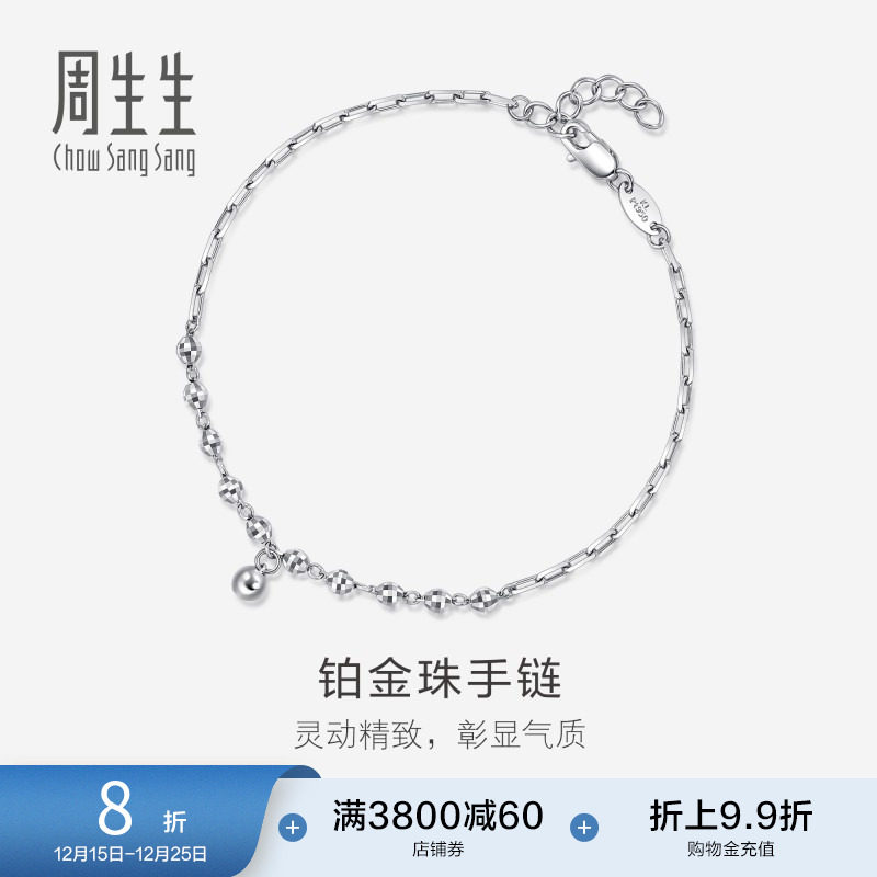 周生生珠宝礼物Pt950铂金圆珠手链铂金珠珠链92019B定价
