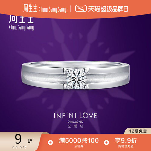周生生Pt900铂金Infini Love Diamond全爱钻钻石戒指49470R