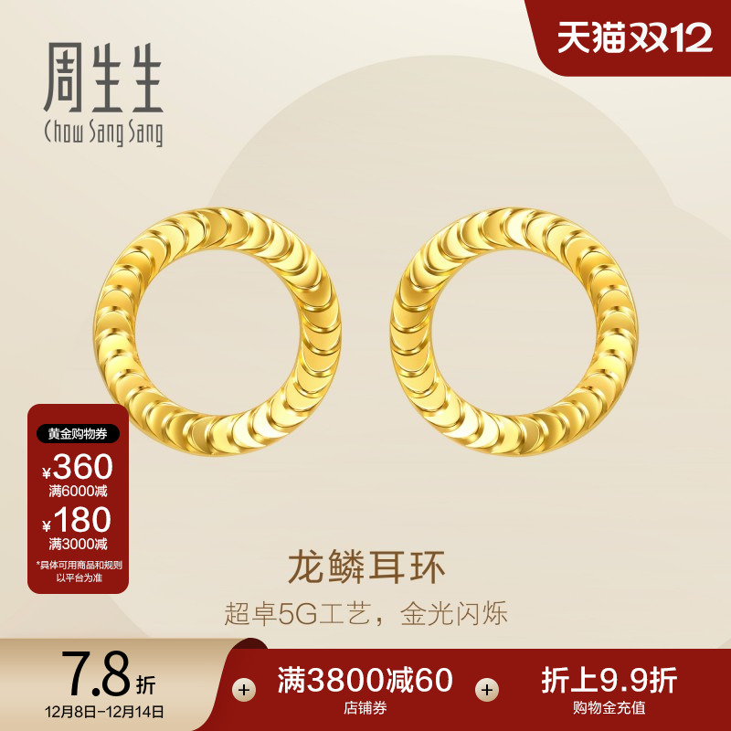 圣诞礼物周生生Essence永系列足金龙鳞耳环5G黄金耳饰94290E