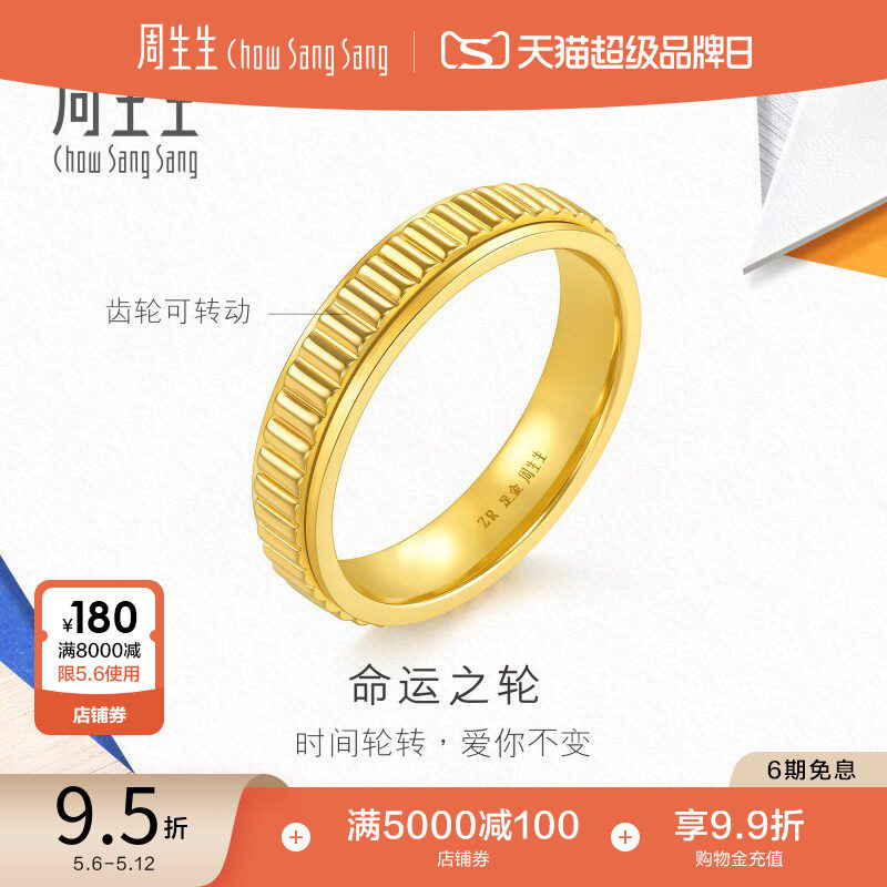 母亲节礼物周生生珠宝流光系列黄金足金命运之轮戒指94978R计价
