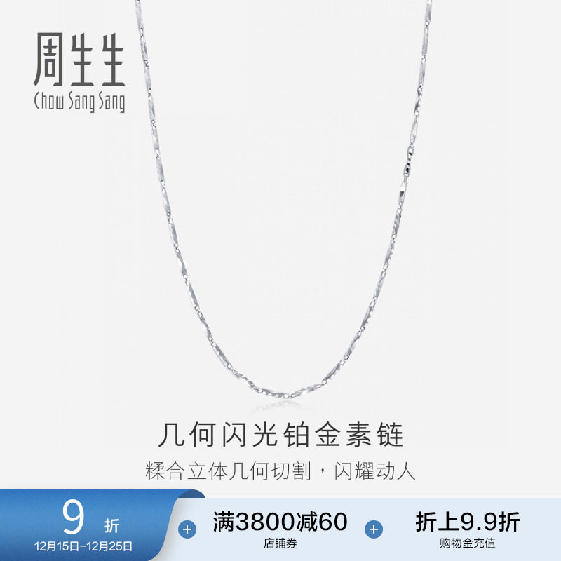 周生生Pt950铂金项链白金项链 素链33938N计价