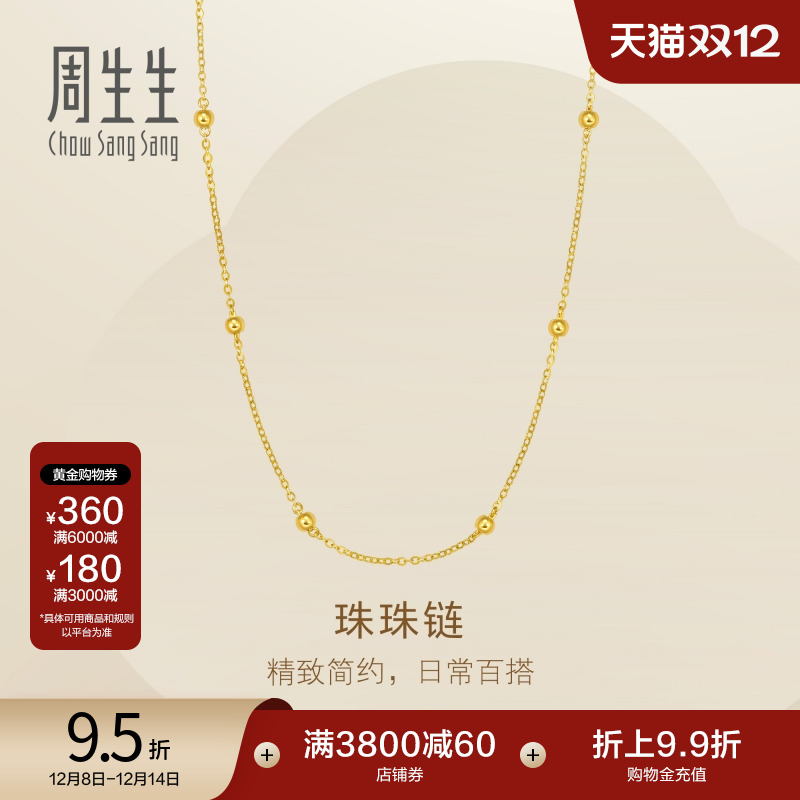 圣诞礼物周生生珠宝饰品黄金足金珠珠项链锁骨链95480N计价