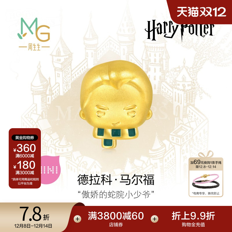 圣诞周生生哈利波特联名马尔福情侣串珠黄金谷子足金转运珠94545C