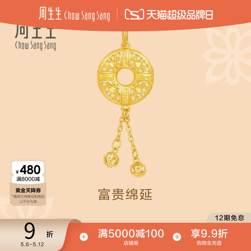520礼物周生生文化祝福黄金吊坠镂空回纹平安扣足金吊坠91007P