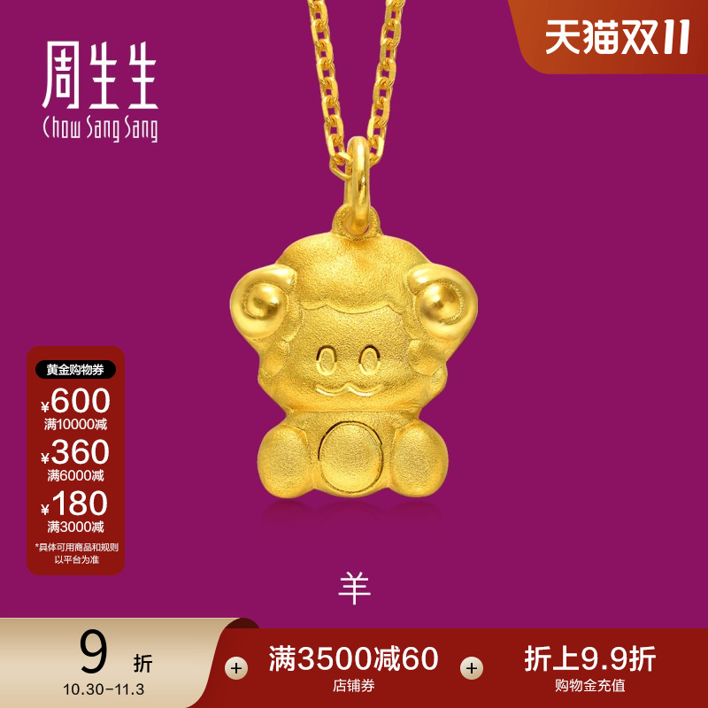 周生生足金十二生肖羊黄金吊坠