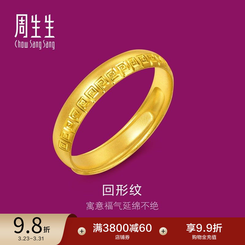 周生生足金生生有礼1934系列黄金戒指对戒开口戒男款95951R