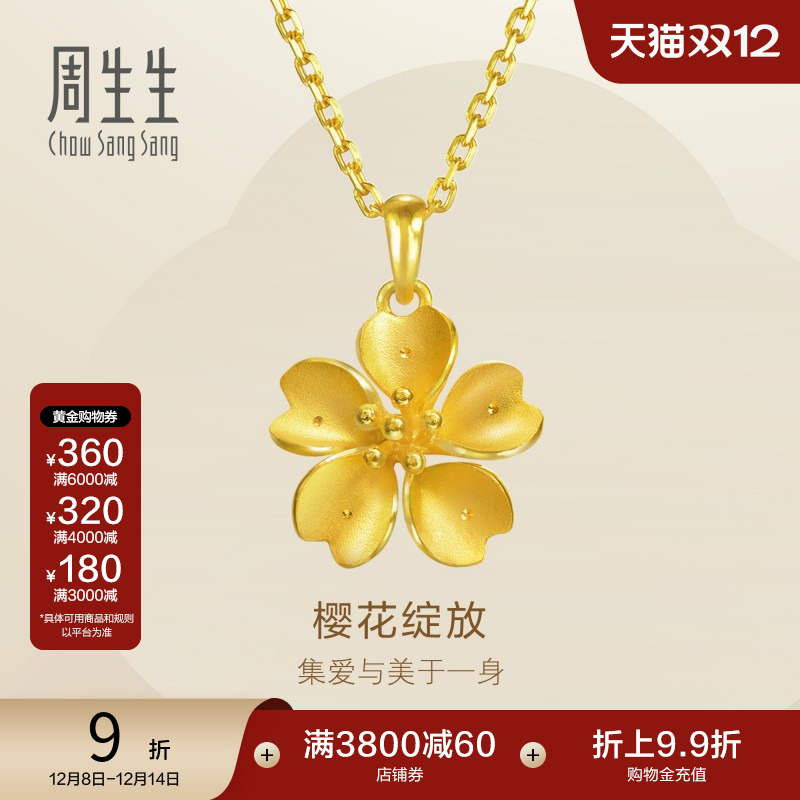 周生生黄金足金樱花吊坠