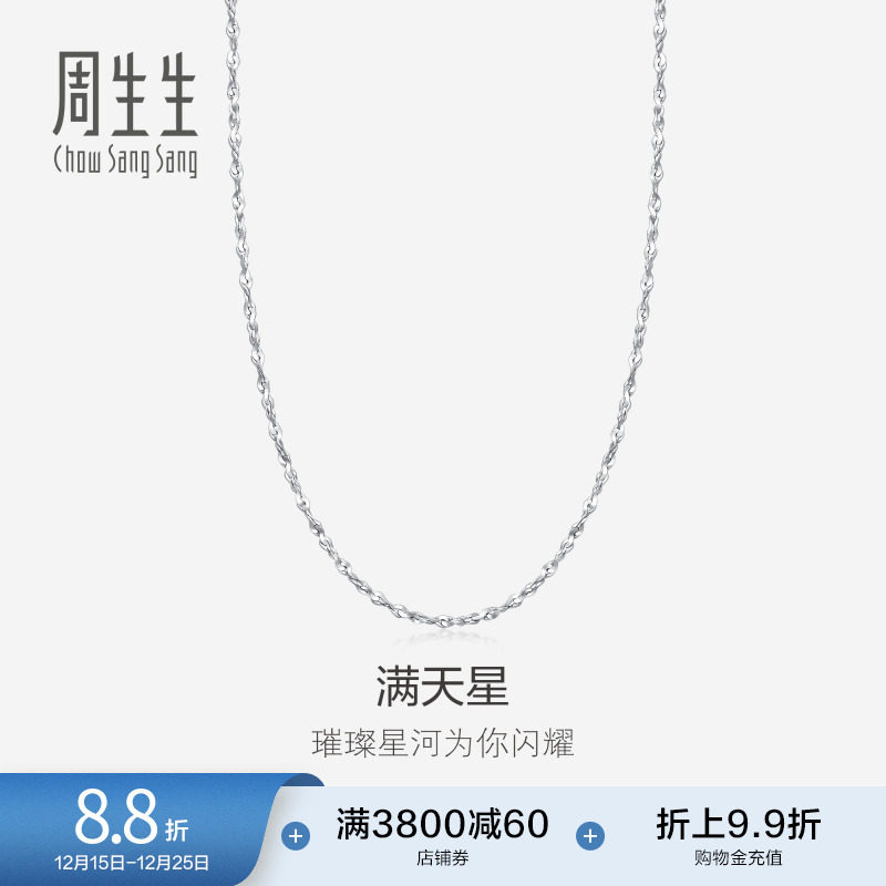 周生生珠宝Pt950铂金项链满天星白金项链素链32147N计价