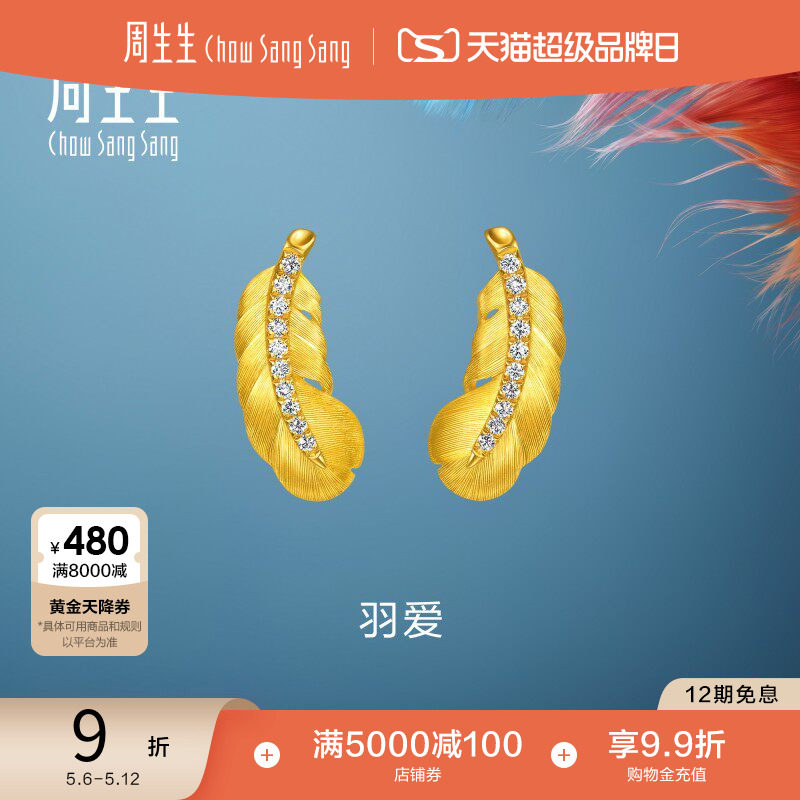 周生生羽毛耳钉爱情密语羽爱足金镶嵌钻石黄金耳饰小版95956E