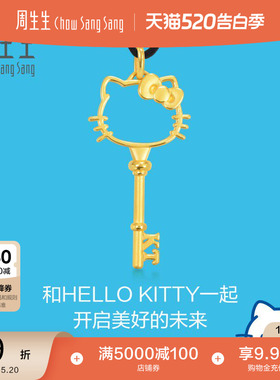 周生生三丽鸥家族HelloKitty镂空钥匙足金项链黄金吊坠88467Z