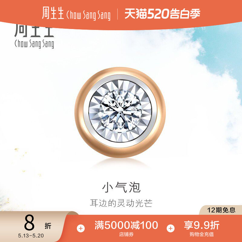 520礼物周生生18K玫瑰金炫幻小气泡钻石耳钉单只耳饰送女友92877E