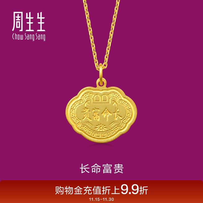 周生生珠宝生生有礼足金长命富贵金锁黄金吊坠长命锁09299P