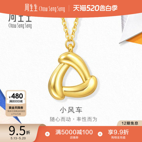 520礼物周生生流光系列5D黄金小风车黄金项链足金套链94093N
