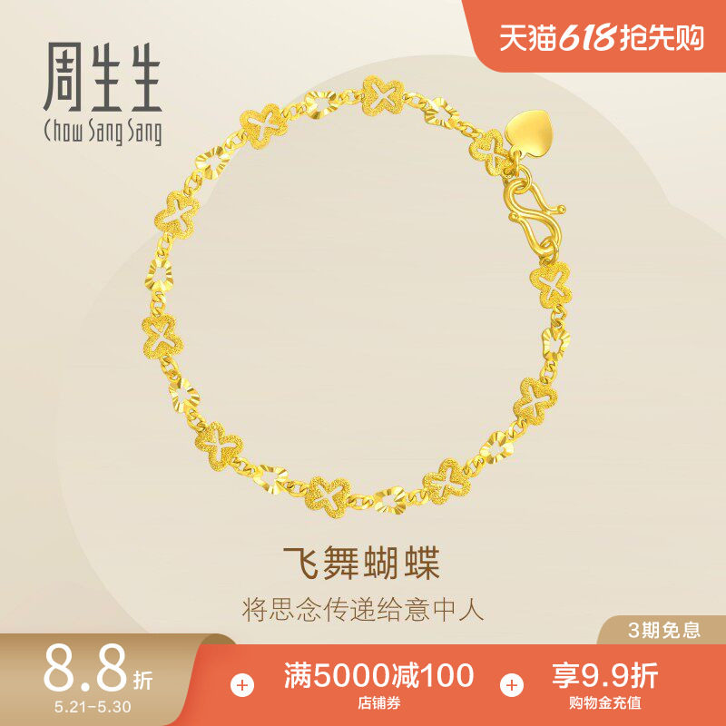 周生生黄金足金蝴蝶手链珠宝首饰饰品38954B计价