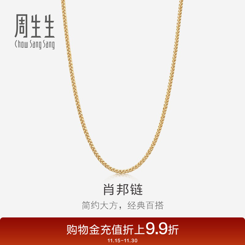 周生生18K黄色黄金肖邦项链珠宝饰品素链送女友10346N