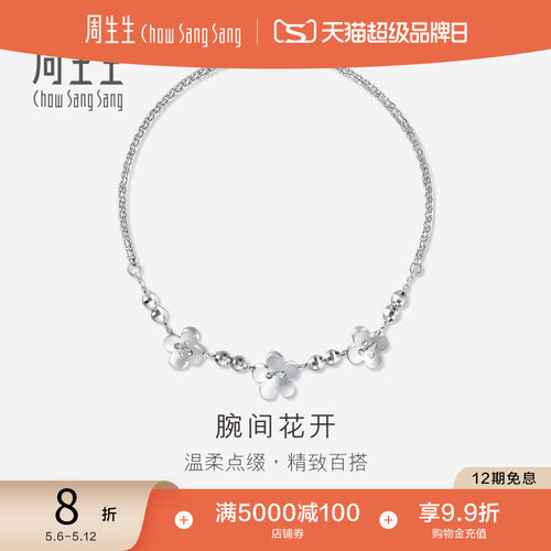 周生生Pt950铂金手链女款定价