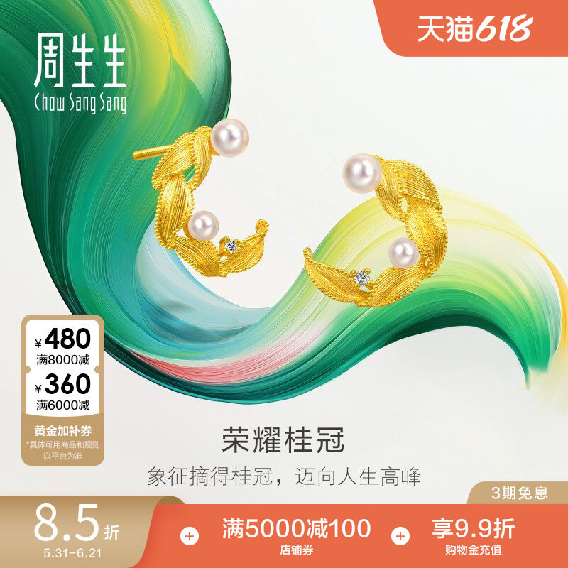 周生生黄金微糖系列月桂叶荣耀桂冠珍珠足金镶嵌钻石耳钉95793E