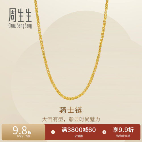 周生生爆闪黄金项链Essence永系列足金骑士链素链96033N