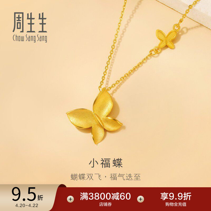 周生生珠宝足金满天星黄金蝴蝶项链小福蝶颈链95300N