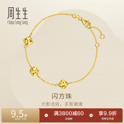 周生生Essence永系列足金爆闪方珠金珠小方糖黄金手链96371B计价