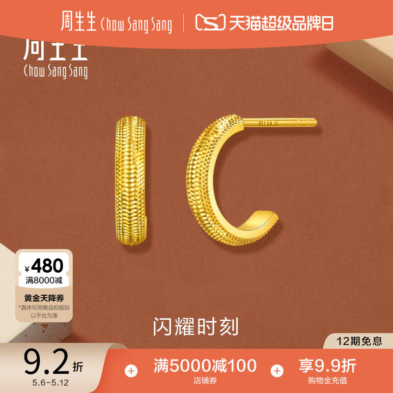 母亲节礼物周生生珠宝首饰永系列闪耀时刻爆闪足金黄金耳钉95729E