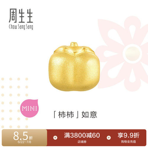 周生生黄金Charme宝贝柿子串珠