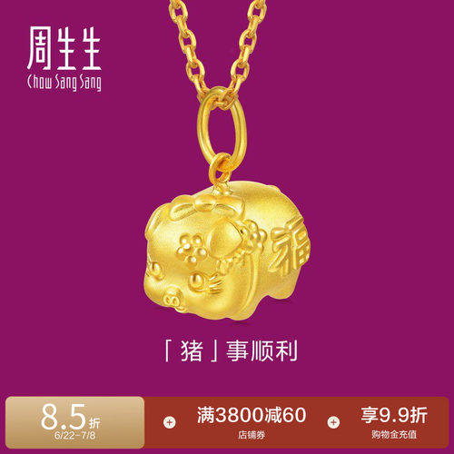 周生生黄金生肖小猪吊坠