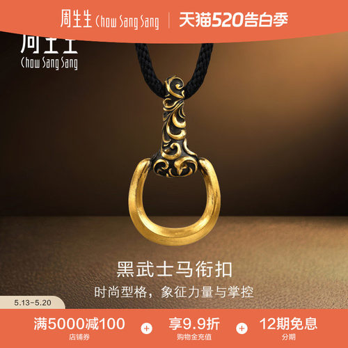 周生生黄金足金NOIR酷黑系列黑武士马衔扣颈饰男款小版96270Z计价